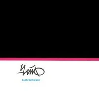 Чайф - Ой-йо