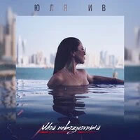 Юля Ив - Мой Невозможный
