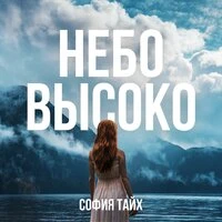 София Тайх - Небо Высоко