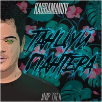 Kagramanov - Танцуй пантера