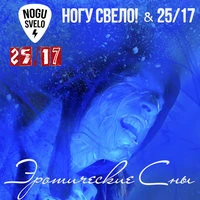 Ногу Свело!, 25-17 - Эротические сны