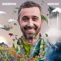 Сергей Бабкин - Моє кохання