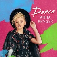 Анна Якубук - Bye