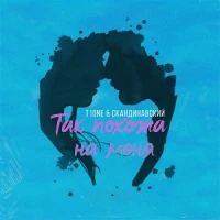 T1One feat. Deesmi - Похожая На Мать