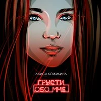 Алиса Кожикина - Грусти Обо Мне