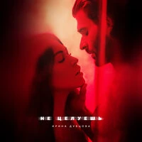 Ирина Дубцова - Не Целуешь