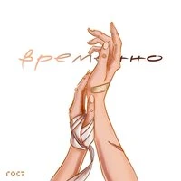 Yelaman & Ирина Кайратовна - Временно