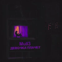 Mull3 - Девочка плачет