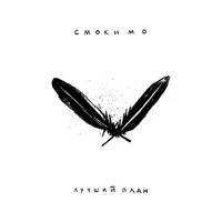 Смоки Мо - Лучший План