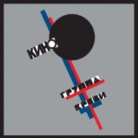 Кино, Виктор Цой - Группа крови