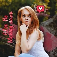 AlexNo - Между Нами