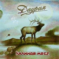 Калинов мост - Не хватило