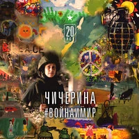 Чичерина - Уходя-уходи