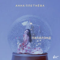 Анна Плетнева "Винтаж" - Лалалэнд
