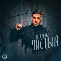 TRUEтень - Канитель