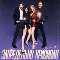 Республика - Запредельно Красивая