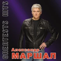 Маршал Александр - Ливень