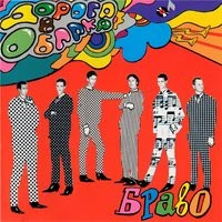 БРАВО - Любите, девушки