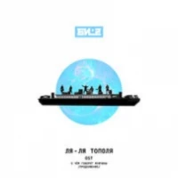 Би-2 - Ля-Ля Тополя