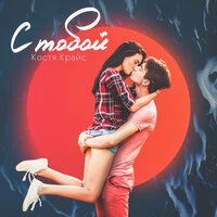 Костя Крайс - С тобой