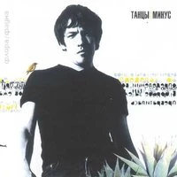 Танцы минус - Иду