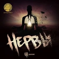 Нервы - И если ты права