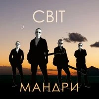 Мандри - Світ