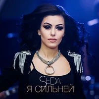 Seda - Я Сильней