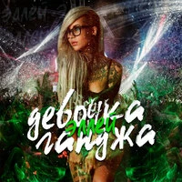 Эллей - Девочка Ганджа