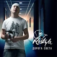 MC Restyle - Помни брат