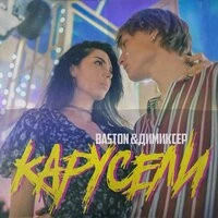 Baston, Димиксер - Карусели