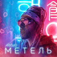 АЙКЬЮ - Метель