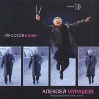 Алексей Мурашев И Максим Леонидов - Полмили До Дна
