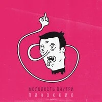 Молодость внутри - Пиноккио