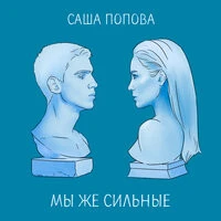 Саша Попова - Мы Же Сильные