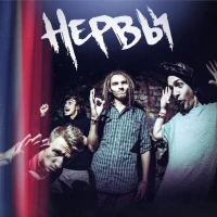 ★Нервы - Сбежим.