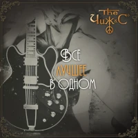 The Чиж & Co - Вечная Молодость