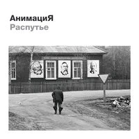 Animacija - Журавли