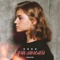 киви - Куча Мыслей