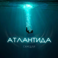Сaмедли - Атлантида