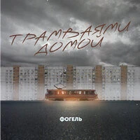 ФОГЕЛЬ - ТРАМВАЯМИ ДОМОЙ
