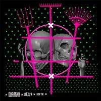 Лёд 9 - Когти