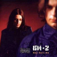Би-2 - Мой rok-n-roll