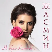 Жасмин - Я верю в любовь