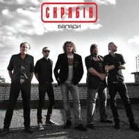 Скрябін - Кинули