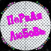 ХиппиПаНК - Первая любовь