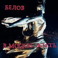 Алексей Белов - В Москве Жить