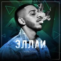 Эллаи - Птицей в небеса