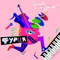 Сурганова и Оркестр - Фурия