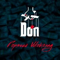 Горячий Шоколад - Don